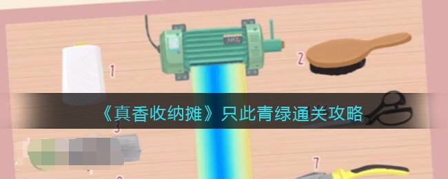 《真香收纳摊》只此青绿通关攻略