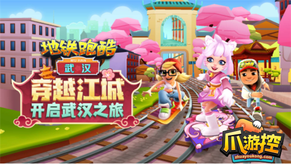 地铁跑酷穿越江城活动怎么玩