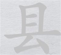 离谱的汉字县找15个字攻略详解