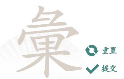 汉字找茬王找出28个字怎么过