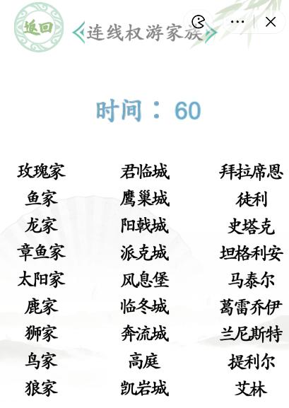 汉字找茬王连线权游家族怎么过