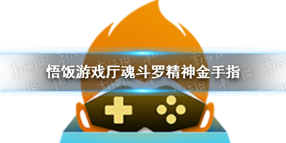 悟饭游戏厅魂斗罗精神金手指代码大全