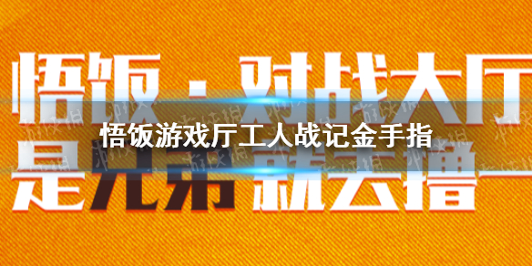 悟饭游戏厅工人战记金手指代码大全