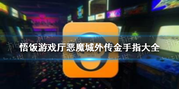 悟饭游戏厅恶魔城外传金手指代码大全
