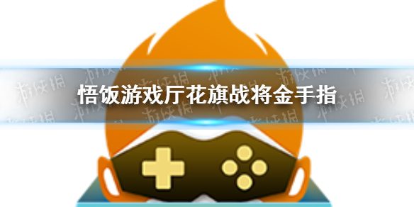 悟饭游戏厅花旗战将金手指代码大全