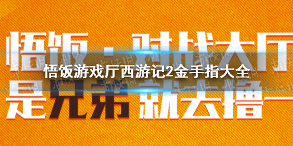 悟饭游戏厅西游记2金手指代码大全