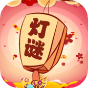 一起猜灯谜修改版