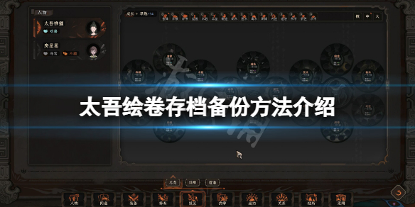 《太吾绘卷》存档怎么备份？存档备份方法介绍