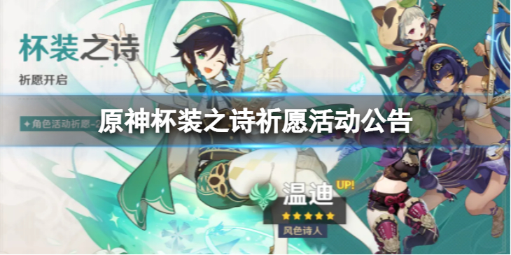 《原神》杯装之诗祈愿怎么样？ 杯装之诗祈愿活动公告