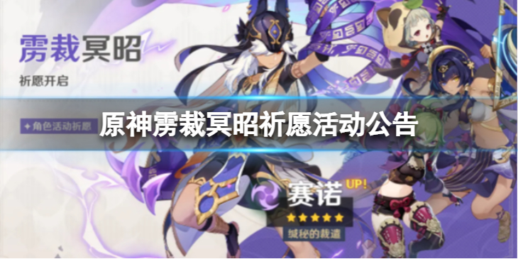 《原神》雳裁冥昭祈愿怎么样？ 雳裁冥昭祈愿活动公告