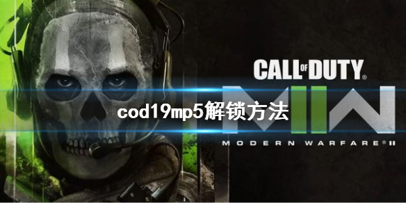 《使命召唤19现代战争2》mp5怎么解锁？拉克曼微冲解锁方法