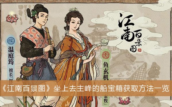 江南百景图坐上去主峰的船宝箱获取方法一览