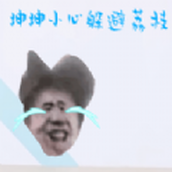 坤坤小心躲避荔枝最新版