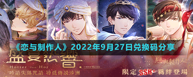 《恋与制作人》2022年9月27日兑换码分享