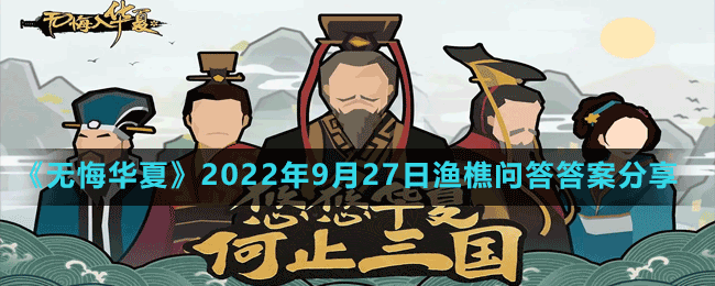 《无悔华夏》2022年9月27日渔樵问答答案分享