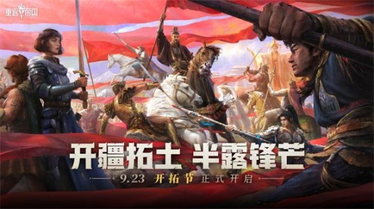 六重福利活动来袭-重返帝国半周年开拓节已隆重开幕