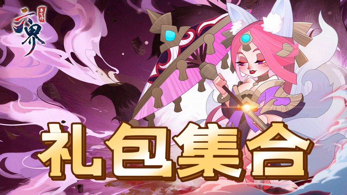 《六界召唤师》礼包码大全2022