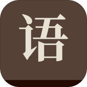 成了个成语下载