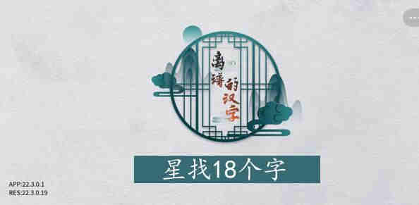 离谱的汉字星找字攻略