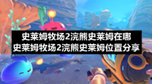 史莱姆牧场2浣熊史莱姆在哪-史莱姆牧场2浣熊史莱姆位置分享