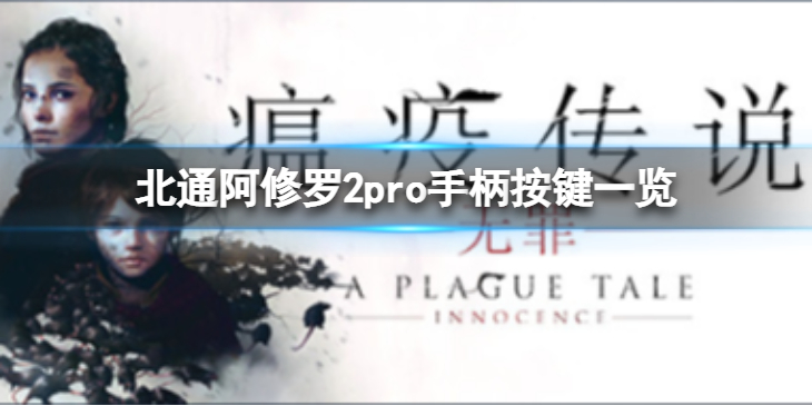 《瘟疫传说无罪》手柄怎么用？北通阿修罗2pro手柄按键一览