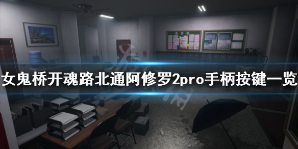 《女鬼桥开魂路》手柄怎么用？北通阿修罗2pro手柄按键一览