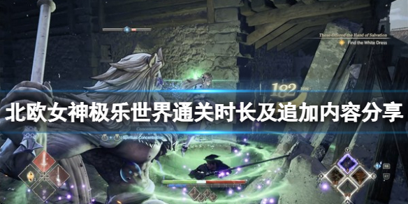 《北欧女神Elysium》时长多长？通关时长及追加内容分享