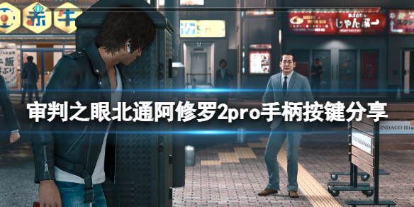 《审判之眼死神的遗言重制版》手柄怎么操作 北通阿修罗2pro手柄按键分享