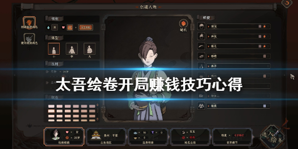 《太吾绘卷》怎么威望？开局赚钱技巧心得