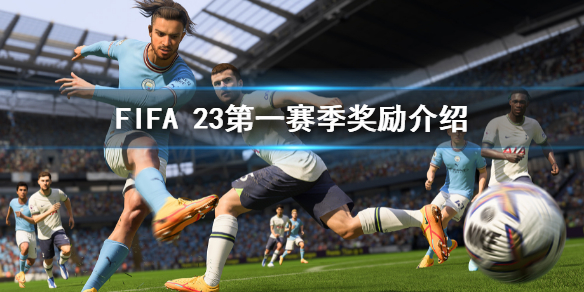 《FIFA 23》第一赛季奖励是什么？第一赛季奖励介绍