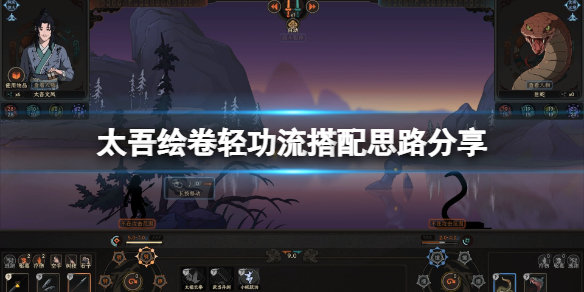 《太吾绘卷》轻功流搭配思路分享 轻功流怎么玩？