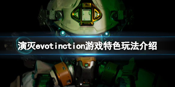 《演灭》evotinction游戏怎么样？游戏特色玩法介绍