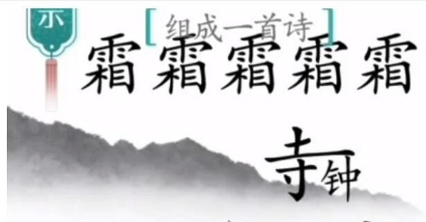 汉字魔法月落乌啼霜满天过关策略