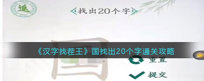 《汉字找茬王》国找出20个字通关攻略