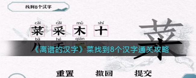 《一字一句》菜找到8个汉字通关攻略