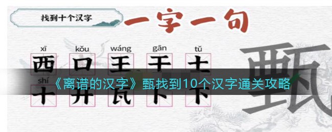 《一字一句》甄找到10个汉字通关攻略