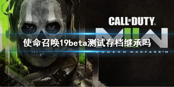 《使命召唤19现代战争2》beta测试存档继承吗？b测枪正式服继承介绍