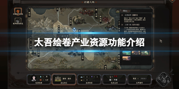 《太吾绘卷》产业资源功能介绍 产业区域有哪些功能？