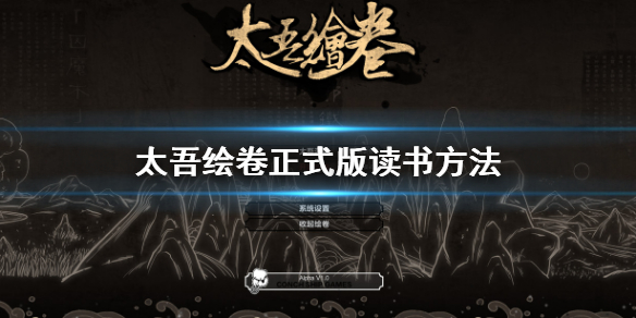 《太吾绘卷》正式版怎么读书？正式版读书方法