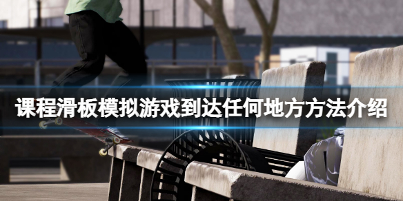 《课程滑板模拟游戏》怎么上高楼？到达任何地方方法介绍