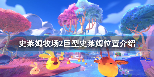 《史莱姆牧场2》巨型史莱姆在哪？巨型史莱姆位置介绍