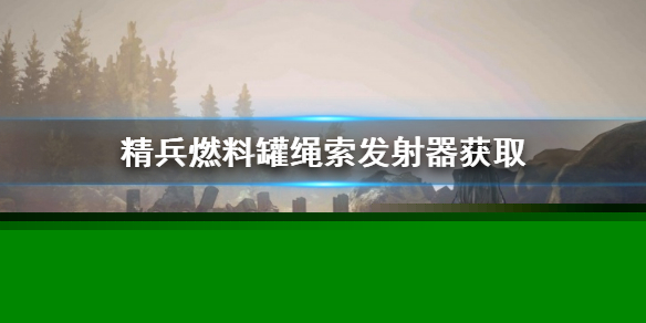 《北欧女神Elysium》精兵燃料罐绳索发射器在哪？精兵燃料罐绳索发射器获取