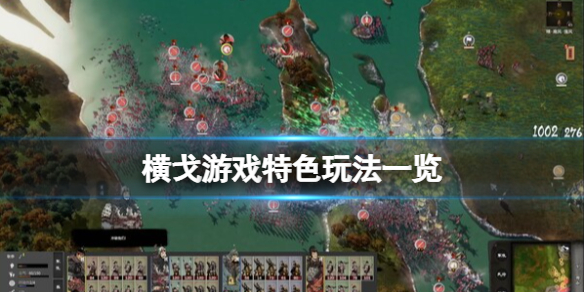 《横戈》游戏怎么样？游戏特色玩法一览