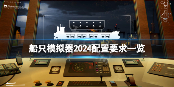 《船只模拟器2024》配置要求高吗？游戏配置要求一览