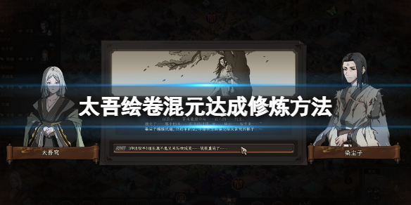 《太吾绘卷》怎么练混元？混元达成修炼方法