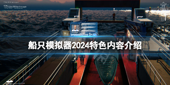 《船只模拟器2024》好玩吗？游戏特色内容介绍
