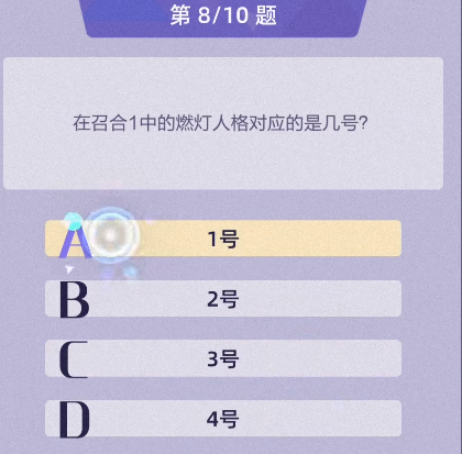 召唤与合成2燃灯人格对应几号-召唤与合成2燃灯人格对应几号答案