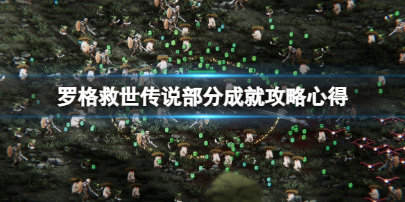 《罗格救世传说》成就怎么达成？部分成就攻略心得