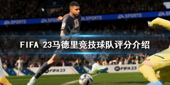 《FIFA 23》马德里竞技评分高吗？马德里竞技球队评分介绍