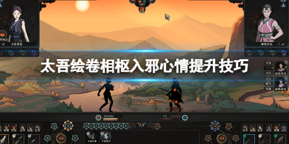 《太吾绘卷》相枢入邪心情不加怎么办？相枢入邪心情提升技巧